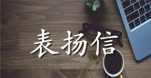 精选拾金不昧员工表扬信3篇