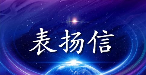 【必备】清洁工表扬信4篇