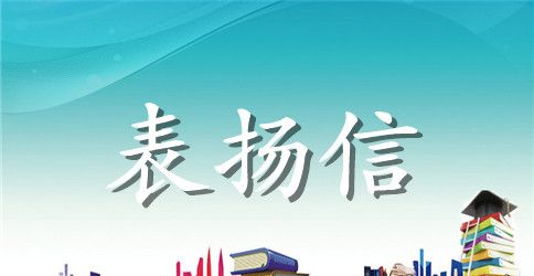 给优秀成绩的学生表扬信