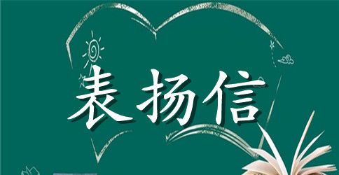 运动员训练表扬信