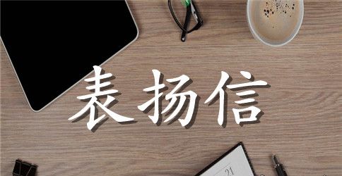 老师写给宝宝的表扬信