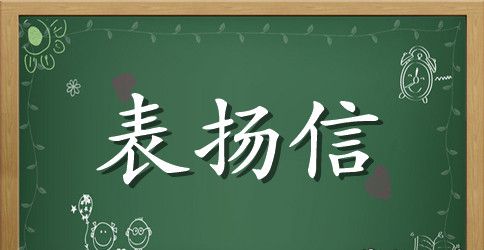 关于物业保洁员表扬信范文推荐