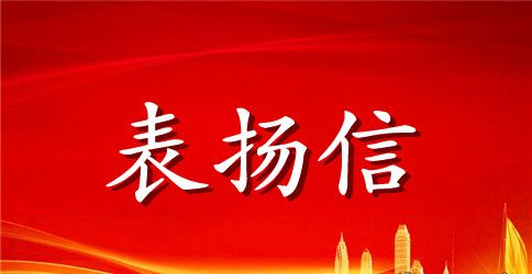 工作积极的表扬信范文