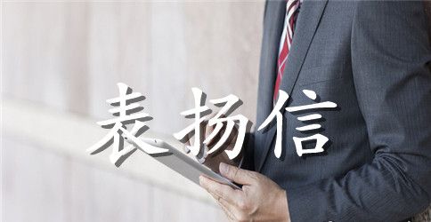 表扬信的格式是怎样的 表扬信范文