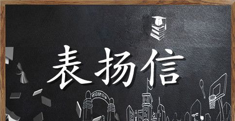 小学一年级学校表扬信