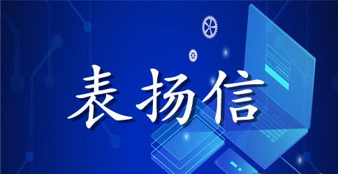 关于员工积极工作的表扬信