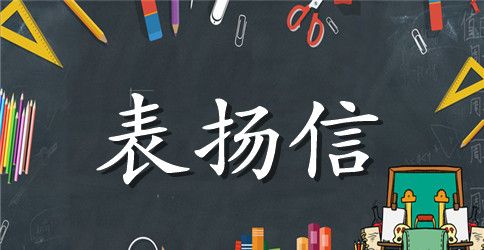 干部工作表扬信范文