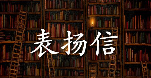 通报表扬范文