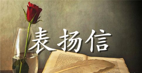 初一表扬信100字