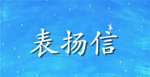 表扬信的写法推荐