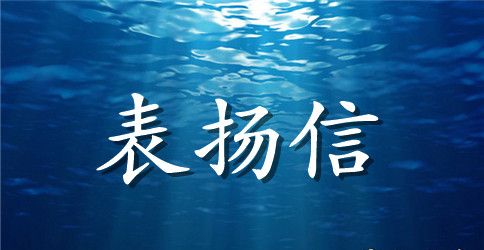 有关表彰通知范文大全