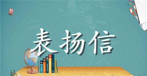 给xx医院的表扬信