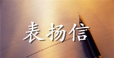 一年级表扬信怎么写