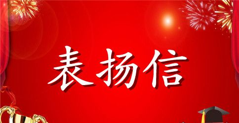 表扬信的格式与