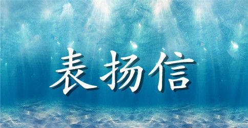 钱包失而复得表扬信范文