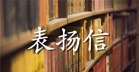 客户表扬信范文
