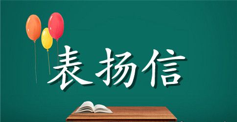 酒店前台表扬信范文