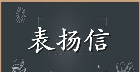 给孩子写表扬信的格式