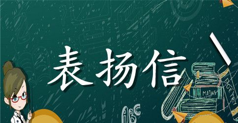 家长给学生的表扬信