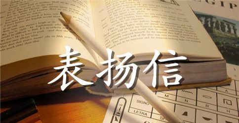 给医生的表扬信范文精选3篇