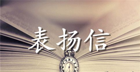 小学生好人好事的表扬信