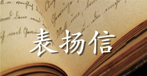 敬老院志愿者表扬信