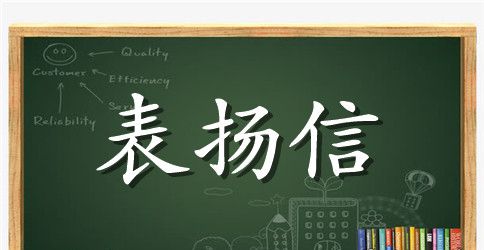 表扬信格式英语