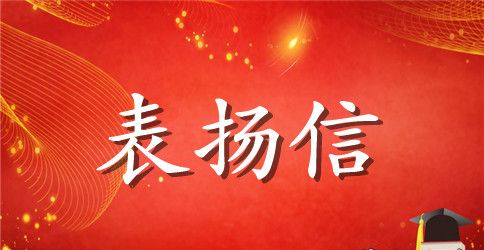 表扬信50字范文精选