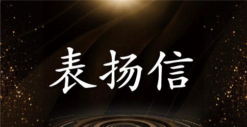 助人为乐表扬信范文精选推荐