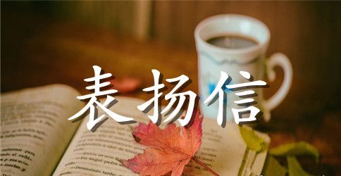 实习公司表扬信范文