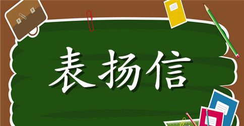 写给快递员的表扬信