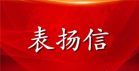 给销售人员的表扬信范文推荐