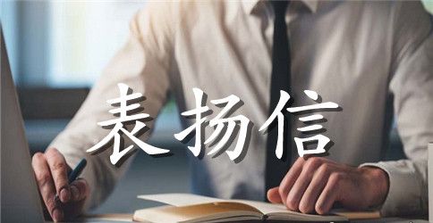 铁路售票员表扬信范文