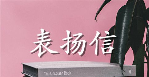 表扬信的模板参考