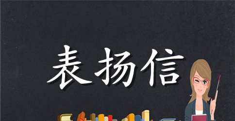 酒店表扬信模板参考