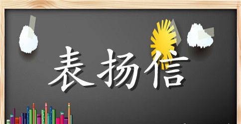 给幼儿教师的表扬信范文精选