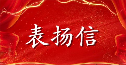 表扬信模板参考