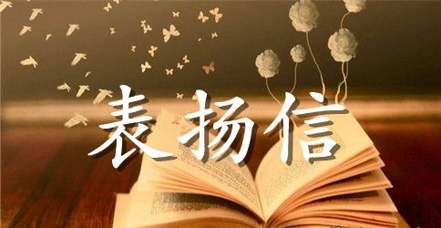 给物业管理员表扬信