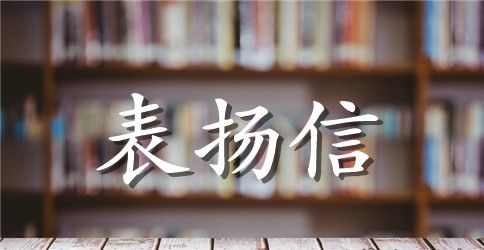 给医生写的表扬信模板推荐