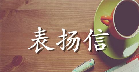 工作的表扬信相关范文