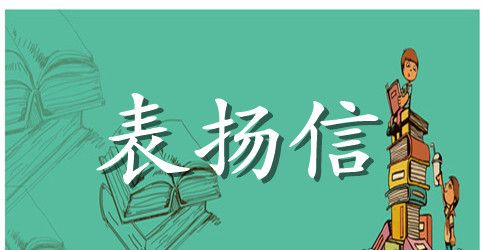 给幼儿园老师的表扬信模板
