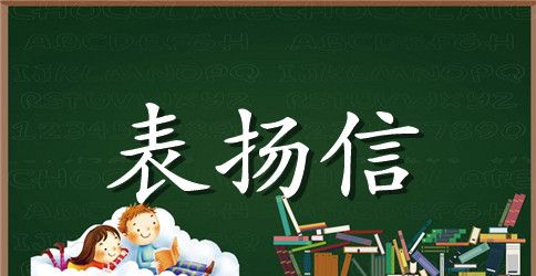 给大学生的表扬信