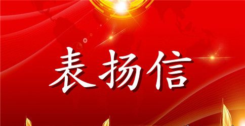 家长写给幼儿园老师的表扬信