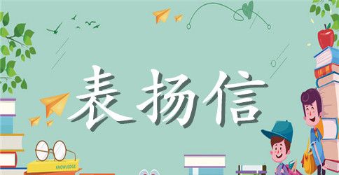 各种表扬信范文参考