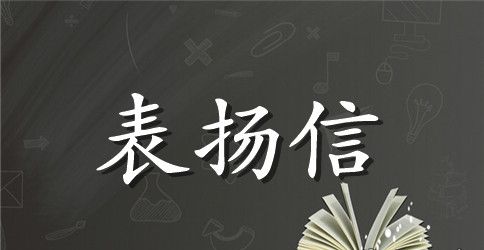给客服人员的表扬信范文