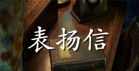 表扬特长学生表扬信