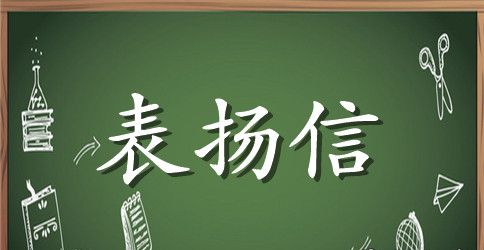 给小孩的表扬信范文精选推荐