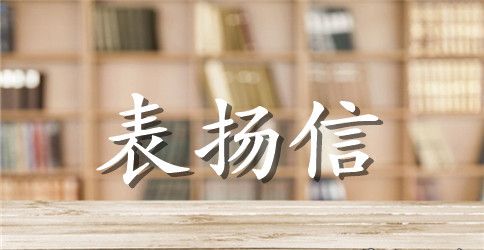 服务人员的表扬信