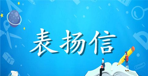 给医务工作者的表扬信范文