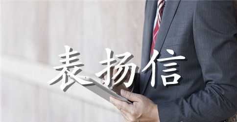 公司内部表扬信